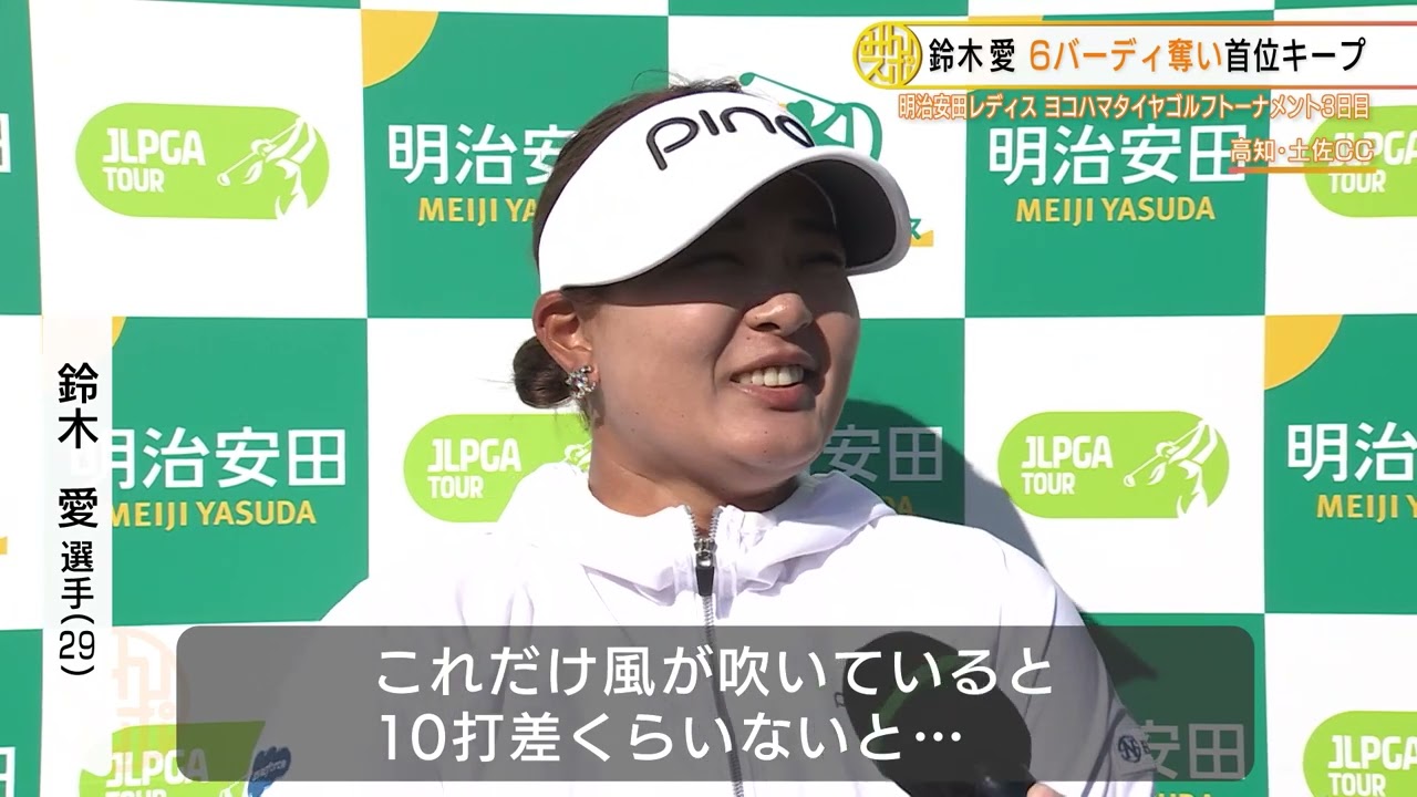 【ゴルフ】鈴木愛「ショットやパットもいいので自分に自信を持ってやるだけだと思います」｜明治安田レディス