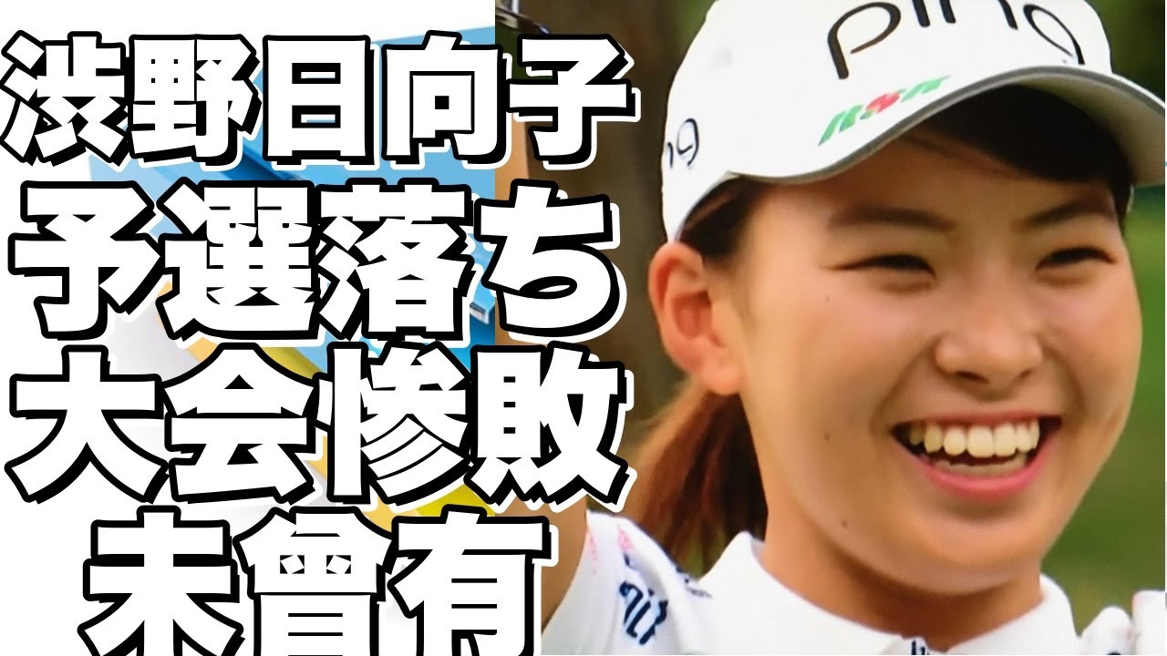 渋野日向子、予選落ち確実中国大会で惨敗