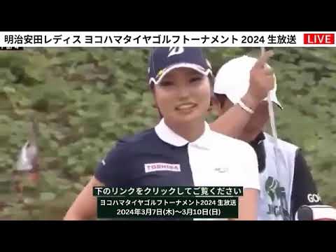 🔴【明治安田レディス ヨコハマタイヤゴルフトーナメント2024 第3日 生放送】 女子ゴルフ 生中継 無料