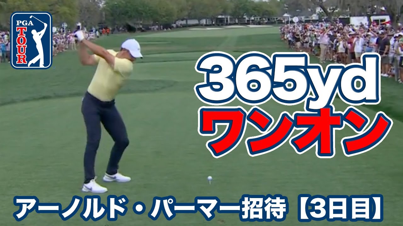 ローリー・マキロイが365ヤードドライブでパー4ワンオン！松山英樹は首位と2打差で最終日へ【アーノルド・パーマーインビテーショナル3日目】【PGAツアー】【ゴルフ】