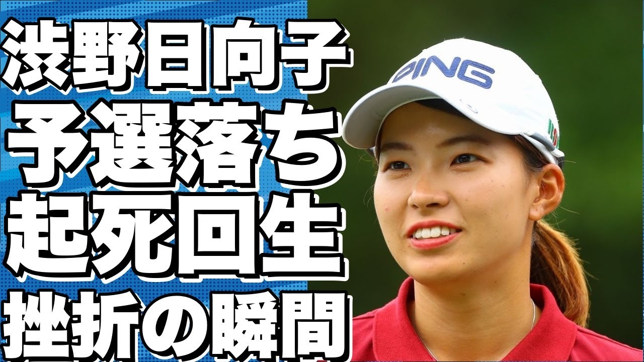 渋野日向子が13オーバーで予選落ち！起死回生はかれず...