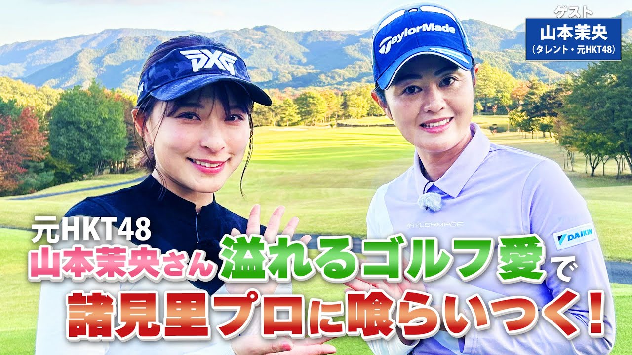 【BS11】アプローチのマネジメント「諸見里しのぶ 実践 ゴルフテク！」第145回 【ゲスト：山本茉央】見逃し配信（3月10日放送分）