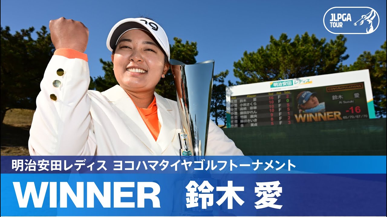 【Round4】鈴木愛 JLPGAツアー通算19勝目！ハイライト｜明治安田レディス ヨコハマタイヤゴルフトーナメント