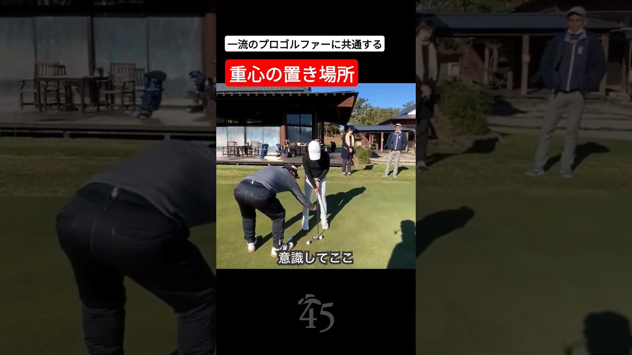 一流のプロゴルファーに共通する重心の置き場所 #片山晋呉 #golf #ゴルフ #shorts
