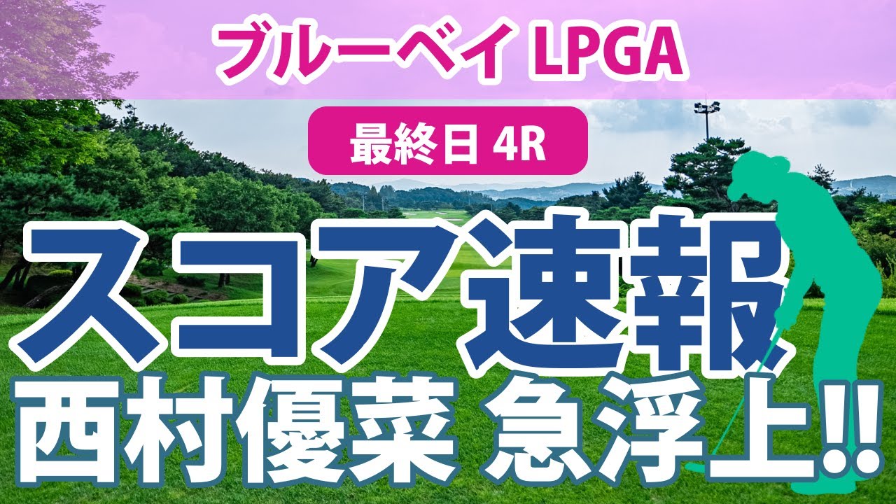 ブルーベイ LPGA 最終日 4R スコア速報 古江彩佳 西村優菜 西郷真央 稲見萌寧 渋野日向子