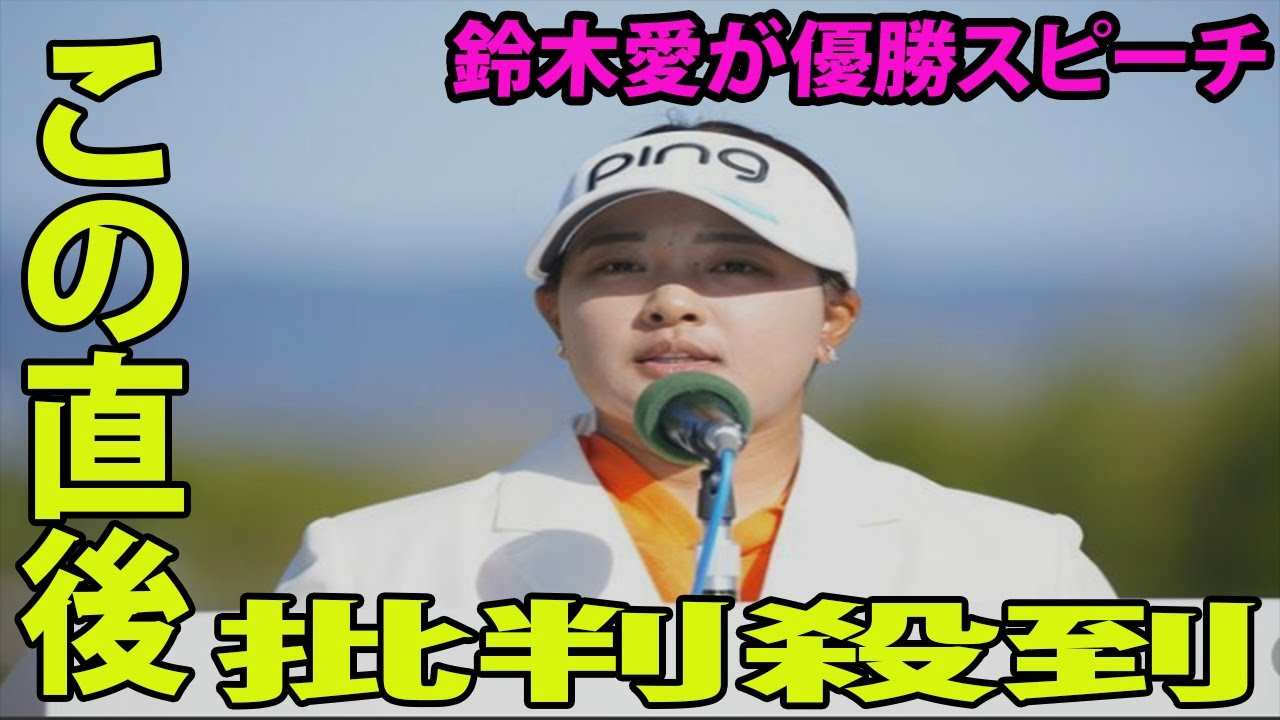 【明治安田レディス最終日】鈴木愛の優勝スピーチに国内メディアが皮肉！ 漏らした”本音”がヤバすぎる…