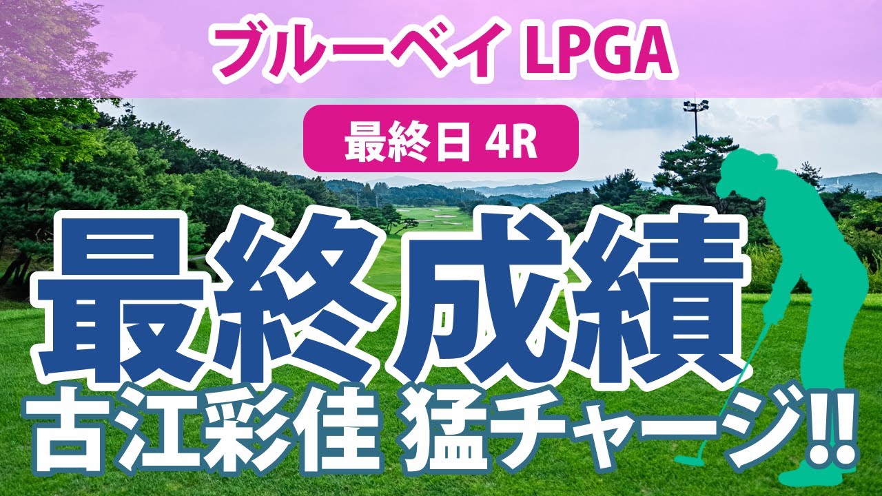 ブルーベイ LPGA 最終日 4R 古江彩佳 西郷真央 西村優菜 稲見萌寧 渋野日向子
