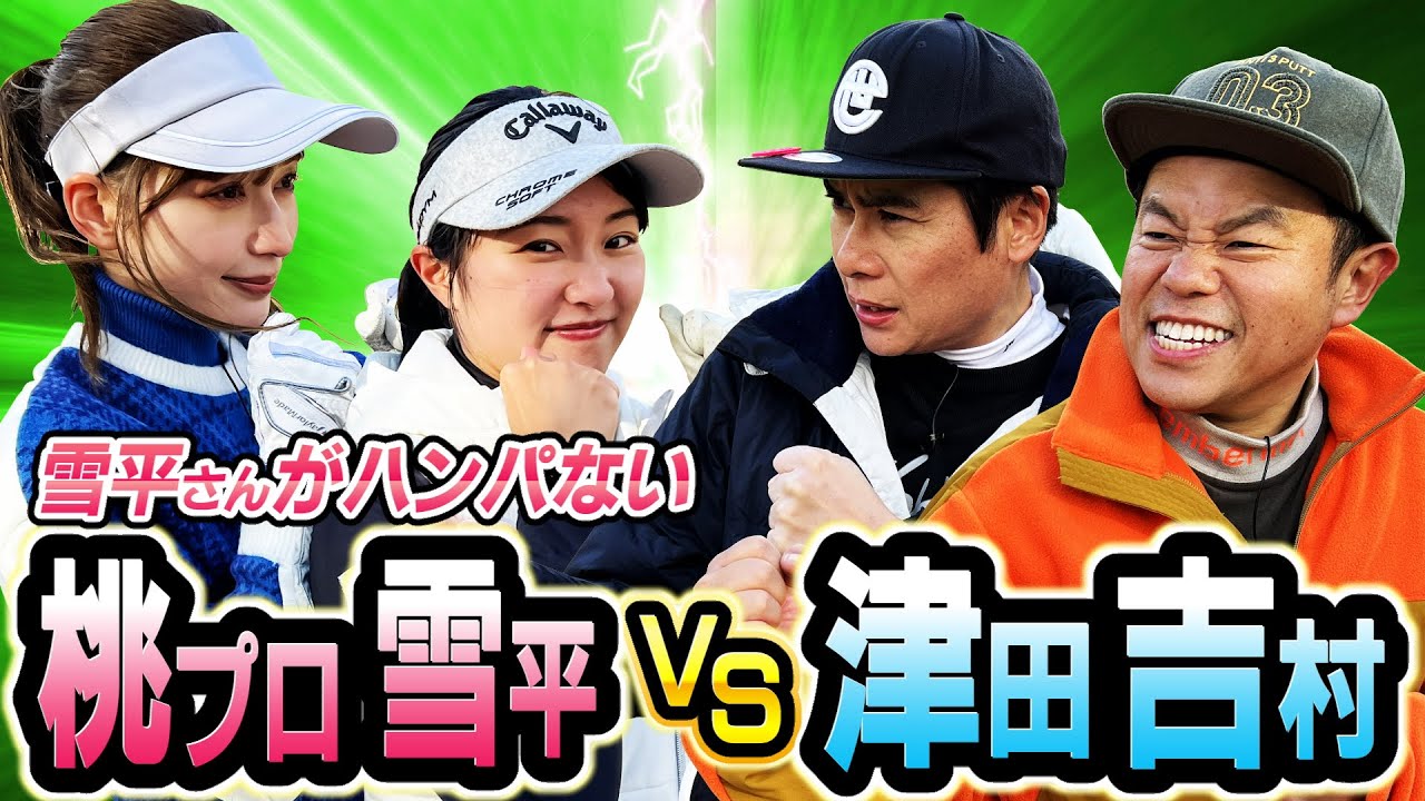 #40 【ノリが中2】吉村さんが破天荒すぎた‥桃プロ雪平VS津田吉村 【ダイアン津田のバーディーチャンす～】2024/2/26 OA