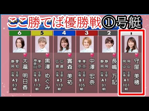 【常滑競艇準優】ここ勝てば優勝戦①号艇ゲット守屋美穂VS阻止するか？②長嶋万記ら5選手
