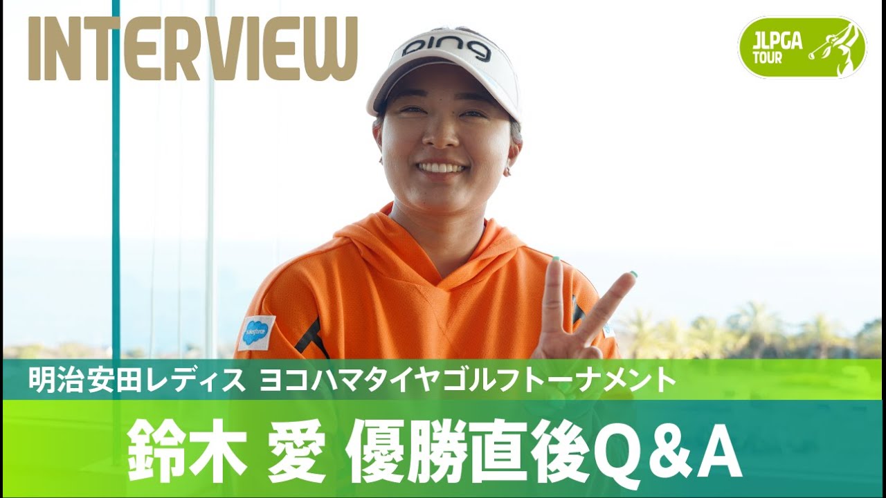 【優勝直後Q＆A】鈴木愛がファンの質問に回答！｜明治安田レディス ヨコハマタイヤゴルフトーナメント