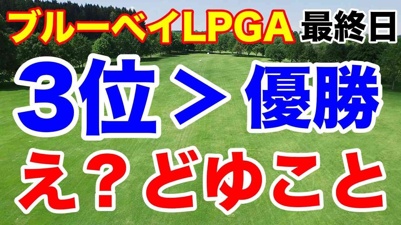 いくらもらった？【米女子ゴルフツアー】ブルーベイLPGA最終日の結果と賞金は？