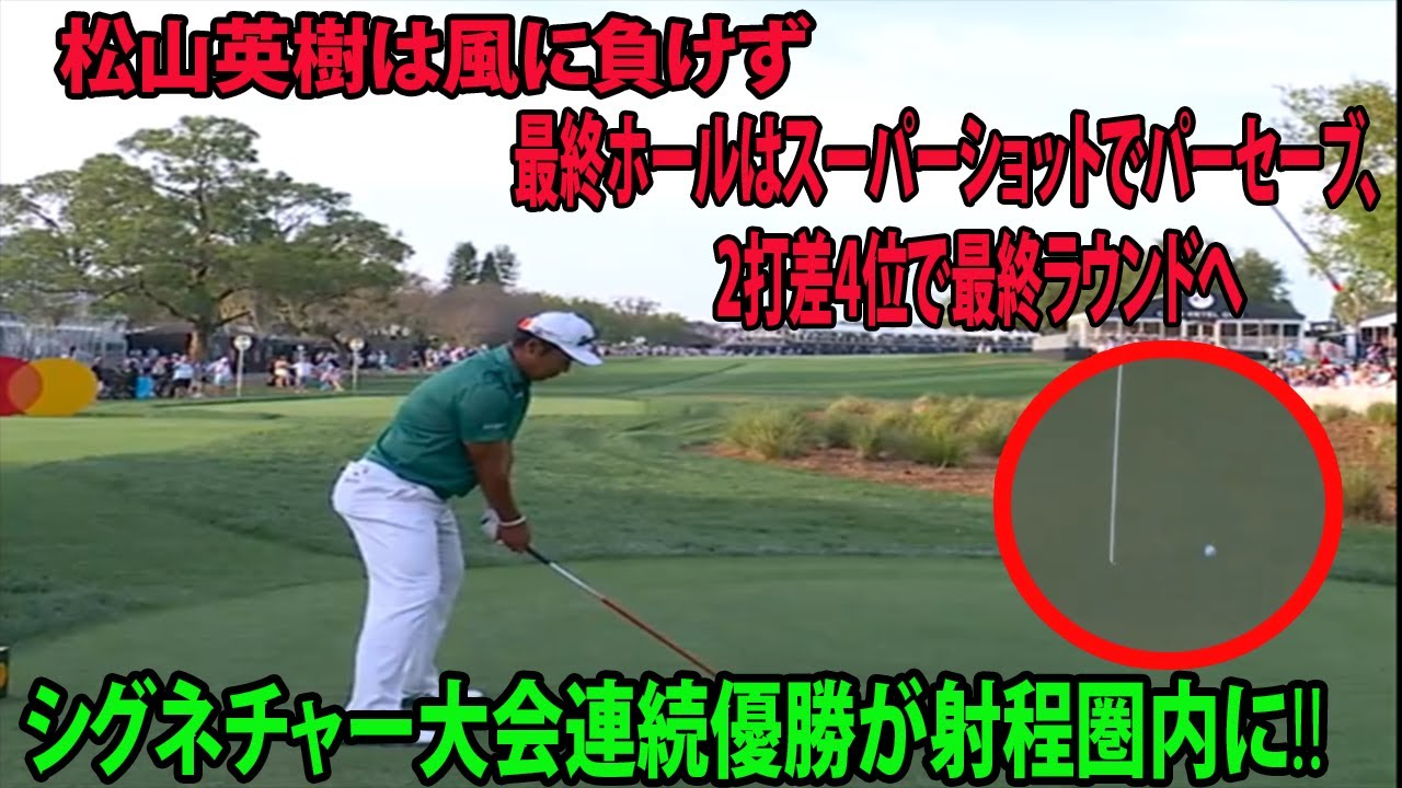 ⛳️【米国男子ゴルフ】松山英樹は風に負けず　 最終ホールはスーパーショットでパーセーブ、2打差4位で最終ラウンドへ✊  シグネチャー大会連続優勝が射程圏内に🏌️ 【アーノルド・パーマー招待　3日目】