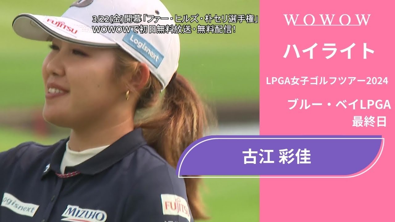 古江 彩佳 最終日 ショートハイライト／ブルー・ベイLPGA2024【WOWOW】