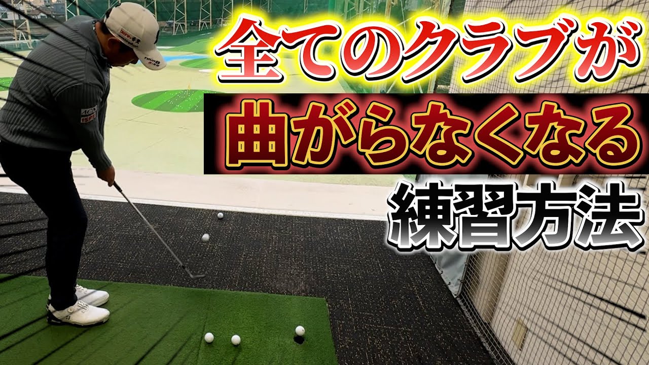 『堀川が昔から続けていた練習方法を紹介』この地道な練習が曲がらない秘訣です。