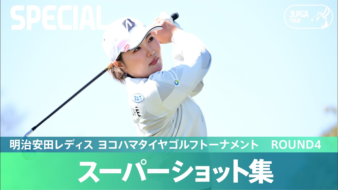 【Round4】スーパーショット 集！｜明治安田レディス ヨコハマタイヤゴルフトーナメント