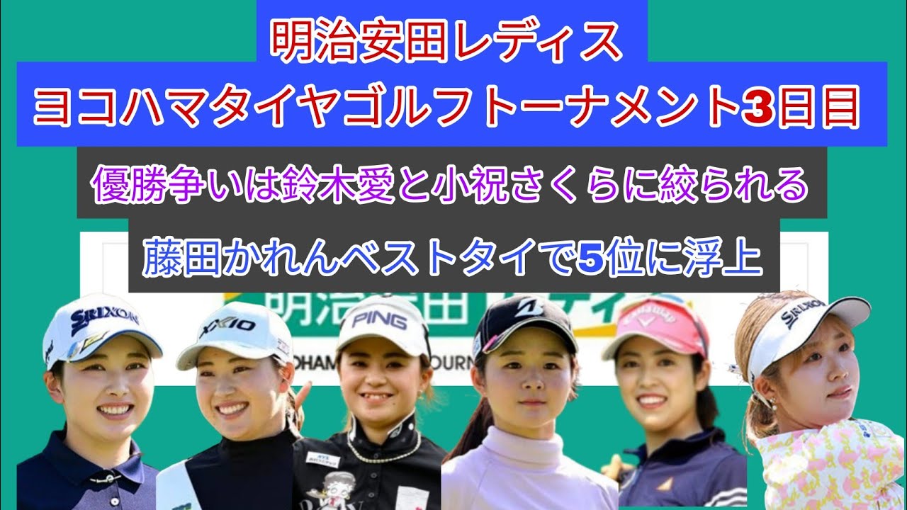 明治安田レディス ヨコハマタイヤゴルフトーナメント3日目。優勝争いは鈴木愛と小祝さくらの2人に絞られる。