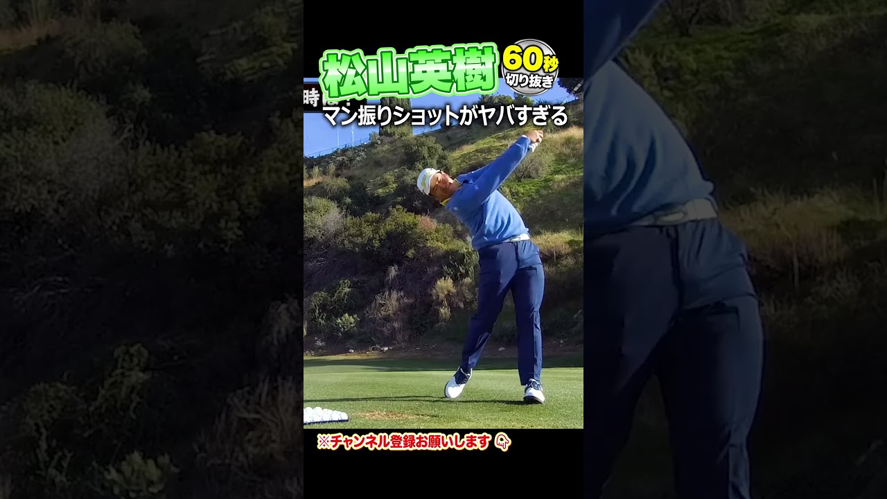 超貴重！松山英樹プロのマン振りがエグ過ぎる！