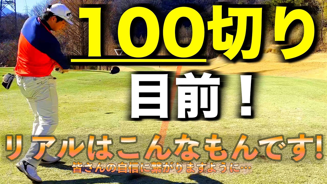 【初心者必見】これが100切りゴルフラウンド!このくらいミスしても大丈夫!自信持てるはず！