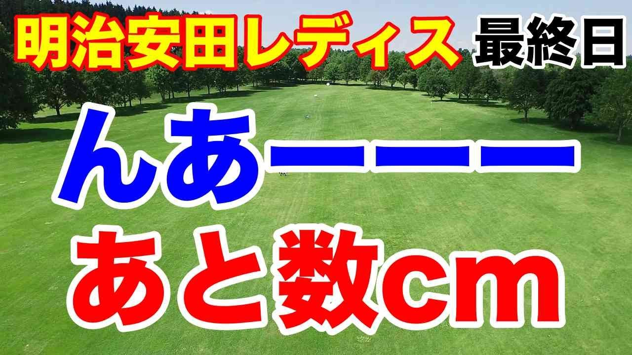 【女子ゴルフツアー第2戦】明治安田レディス ヨコハマタイヤゴルフトーナメント最終日の結果