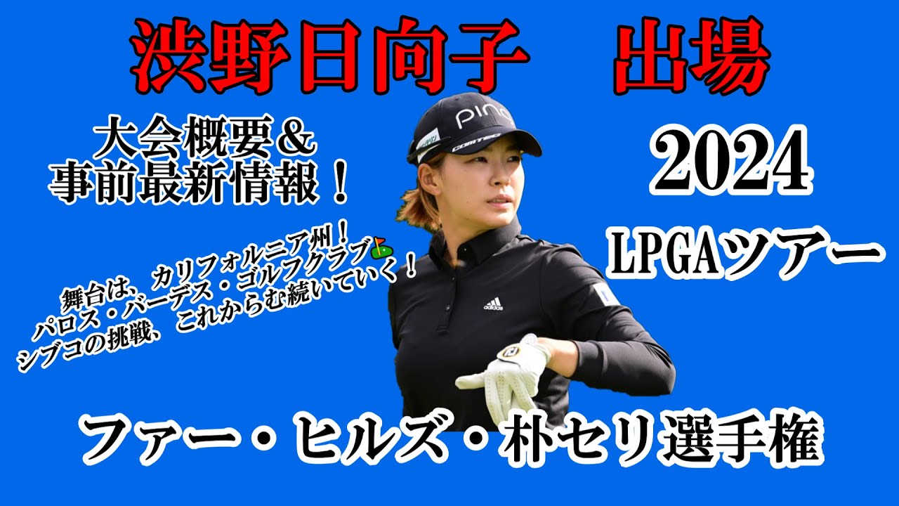 渋野日向子選手出場【2024】ファー・ヒルズ・朴セリ選手権！大会概要＆事前最新情報！☆シブコの挑戦これからも続いていく☆