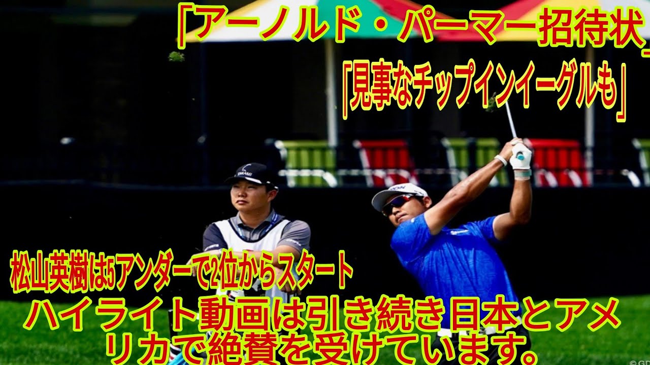 【アーノルド・パーマー招待】松山英樹、5アンダーで2位発進！日米からの称賛が絶えません「見事なチップインイーグルも！」