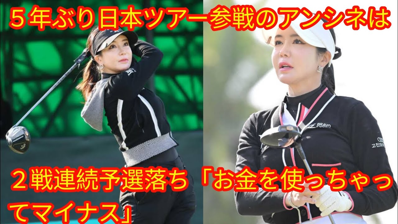 ５年ぶり日本ツアー参戦のアンシネは２戦連続予選落ち[Japan news]「お金を使っちゃってマイナス」