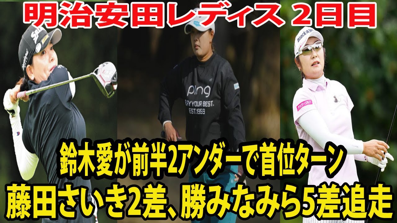 ⛳️【女子ゴルフ】鈴木愛が前半2アンダーで首位ターン　藤田さいきはトータル6アンダーの2位、勝みなみ3位 | 明治安田レディス ヨコハマタイヤゴルフトーナメント　2日目