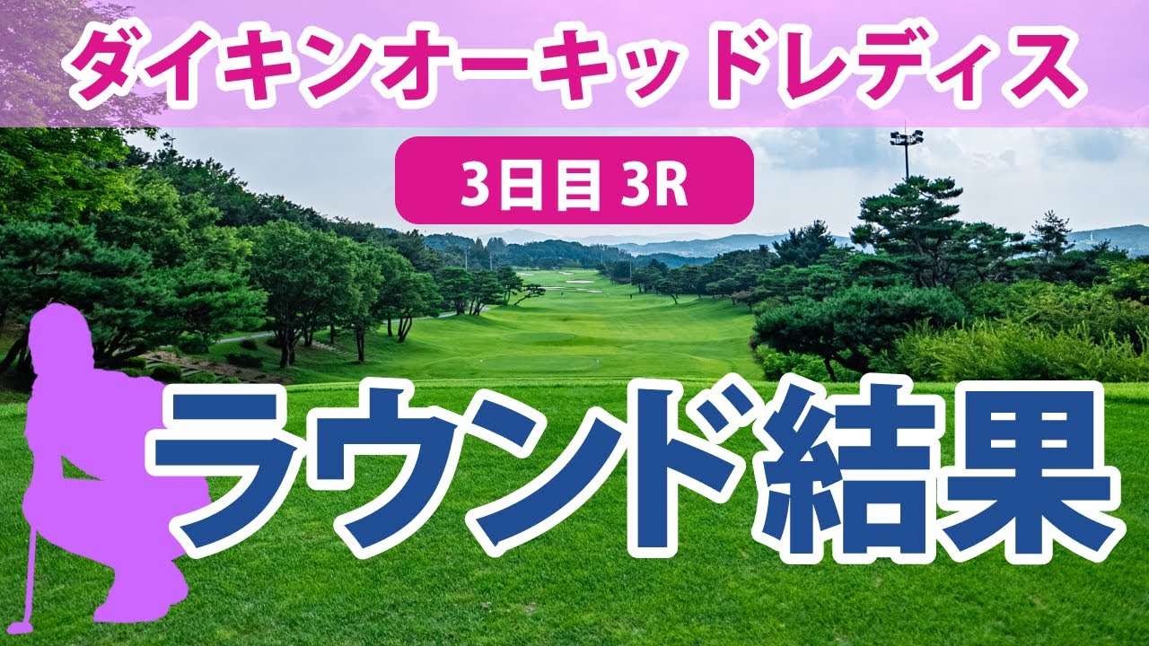 ダイキンオーキッドレディス 3日目 3R 岩井千怜 西郷真央 菊地絵理香 山下美夢有 鈴木愛 神谷そら 吉本ひかる 柏原明日架 宋ガウン 小祝さくら 櫻井心那 森田理香子 岩井明愛 原英莉花 安田祐香