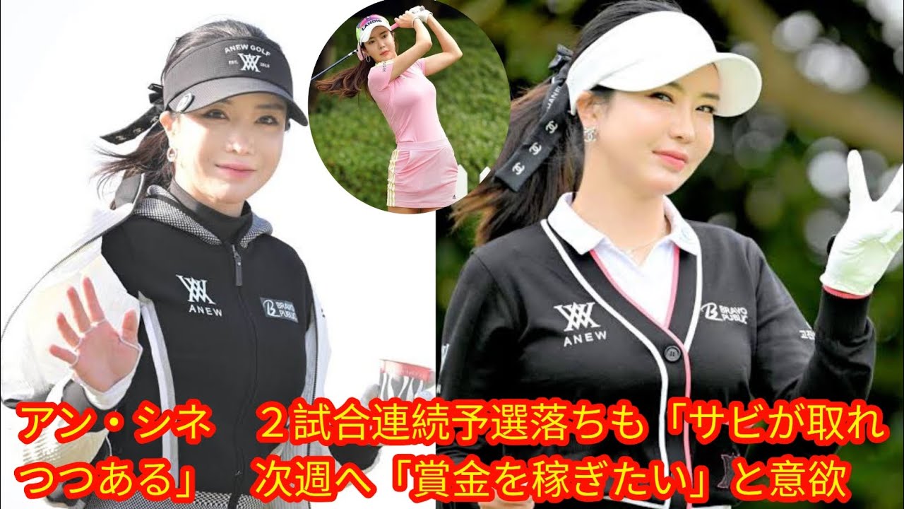 アン・シネ　２試合連続予選落ちも[Japan news]「サビが取れつつある」　次週へ「賞金を稼ぎたい」と意欲