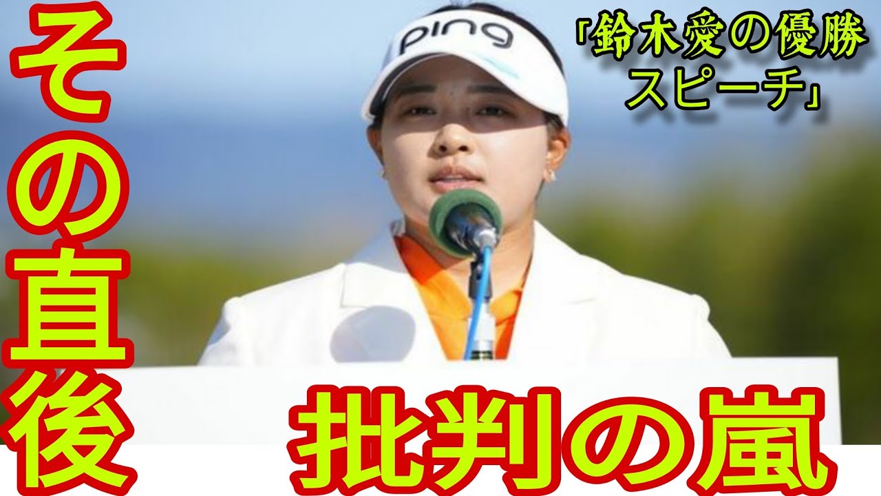 【明治安田レディス最終日】鈴木愛の優勝スピーチに国内メディアの皮肉！漏らした"本音"が衝撃的すぎる…