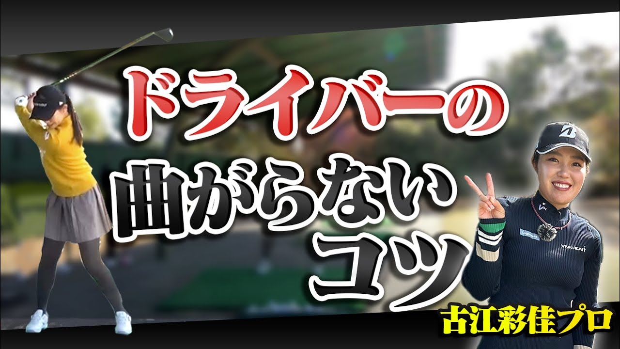ゴルファーの80%が勘違いしている！方向性には〇〇が大事！【古江彩佳】【B3MAX】【ブリヂストン】【今季絶好調プロ】【かえで】【UUUMGOLF君】【フェアウエイキープ率85%】