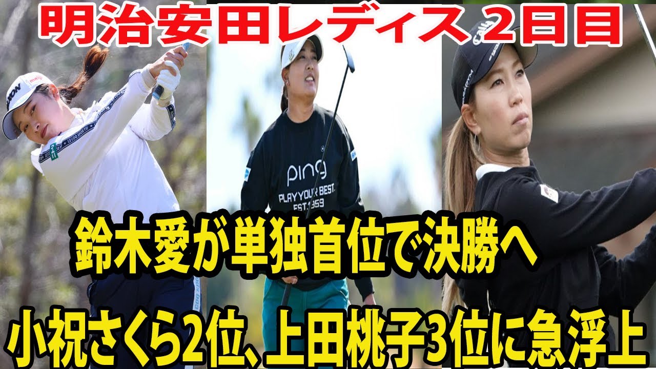 ⛳️【国内女子ゴルフ】鈴木愛が通算９アンダーの単独首位で決勝へ　小祝さくらが２打差２位 　上田桃子が3打差３位に急浮上【明治安田レディス第２日】