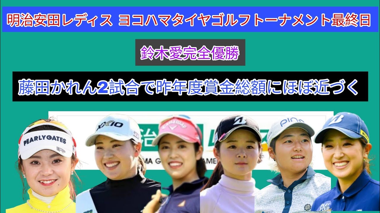 明治安田レディス ヨコハマタイヤゴルフトーナメント最終日、鈴木愛完全優勝。2021藤田かれん2位でほぼ昨年度賞金総額を稼ぐ