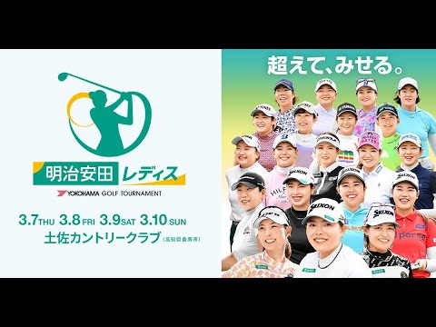 ⛳【明治安田レディス ヨコハマタイヤゴルフトーナメント2024 第3日 生放送】 女子ゴルフ 生中継 無料