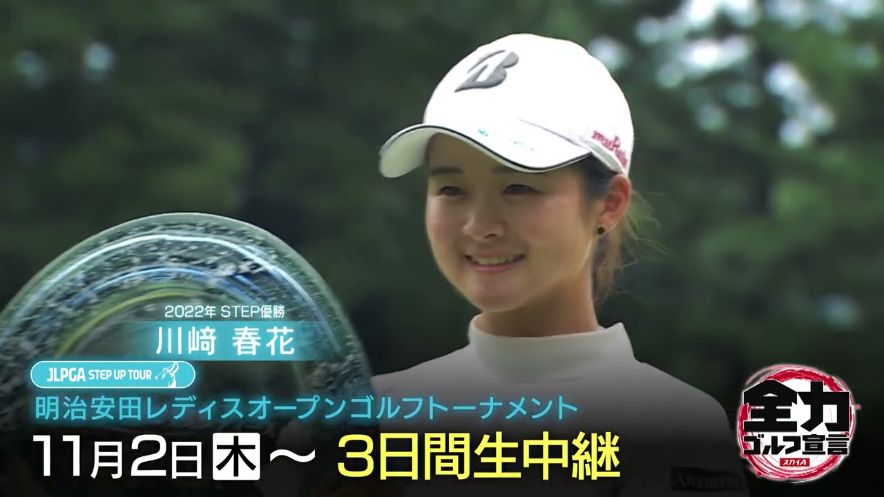 【JLPGAステップ・アップ・ツアー】明治安田レディースオープンゴルフトーナメント
