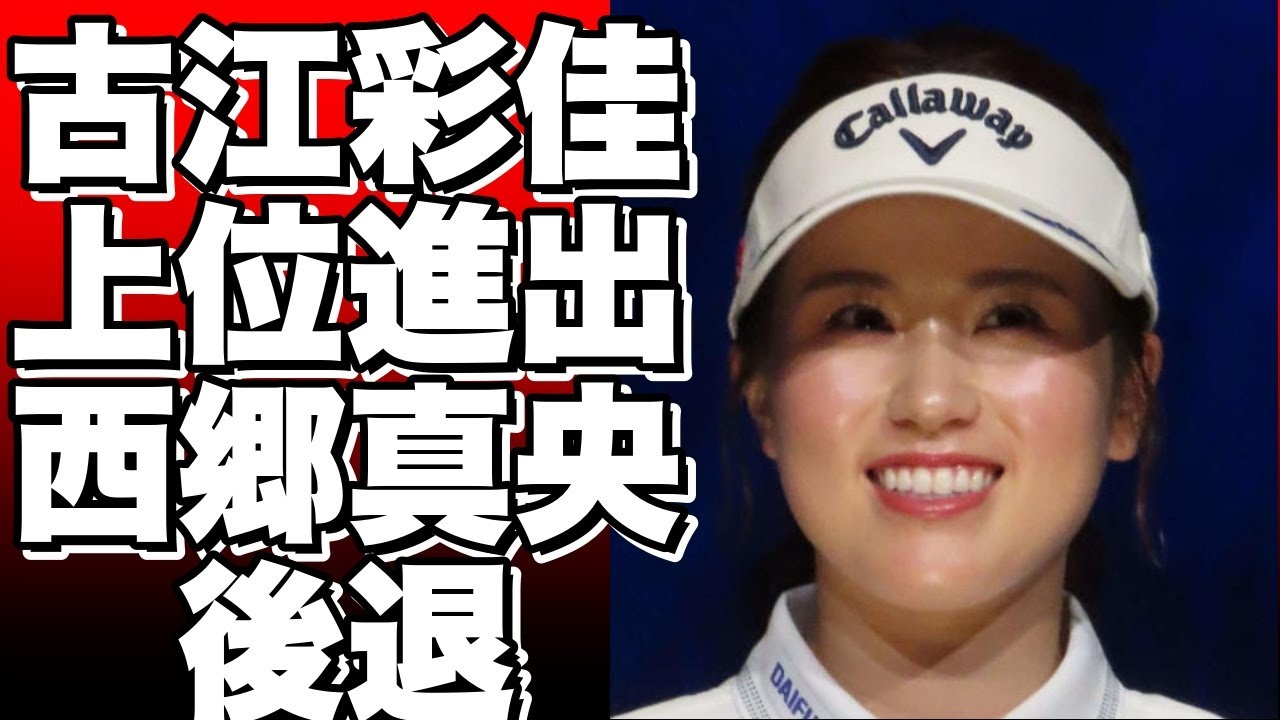 米国女子プロゴルフ：古江彩佳が上位進出、西郷真央は後退