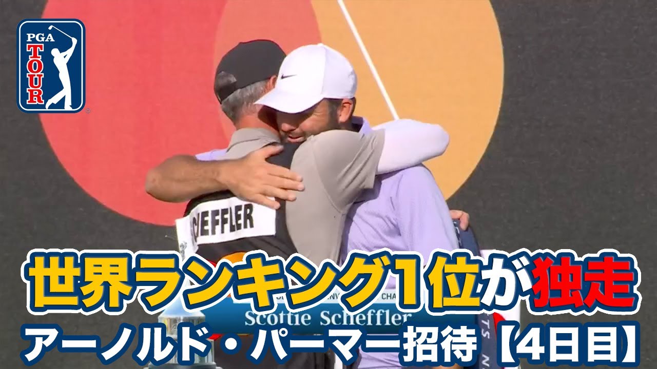 世界ランク1位スコッティ・シェフラーが最終日ボギーフリー「66」で独走し大会2勝目！松山英樹は12位タイ【アーノルド・パーマーインビテーショナル4日目】【PGAツアー】【ゴルフ】