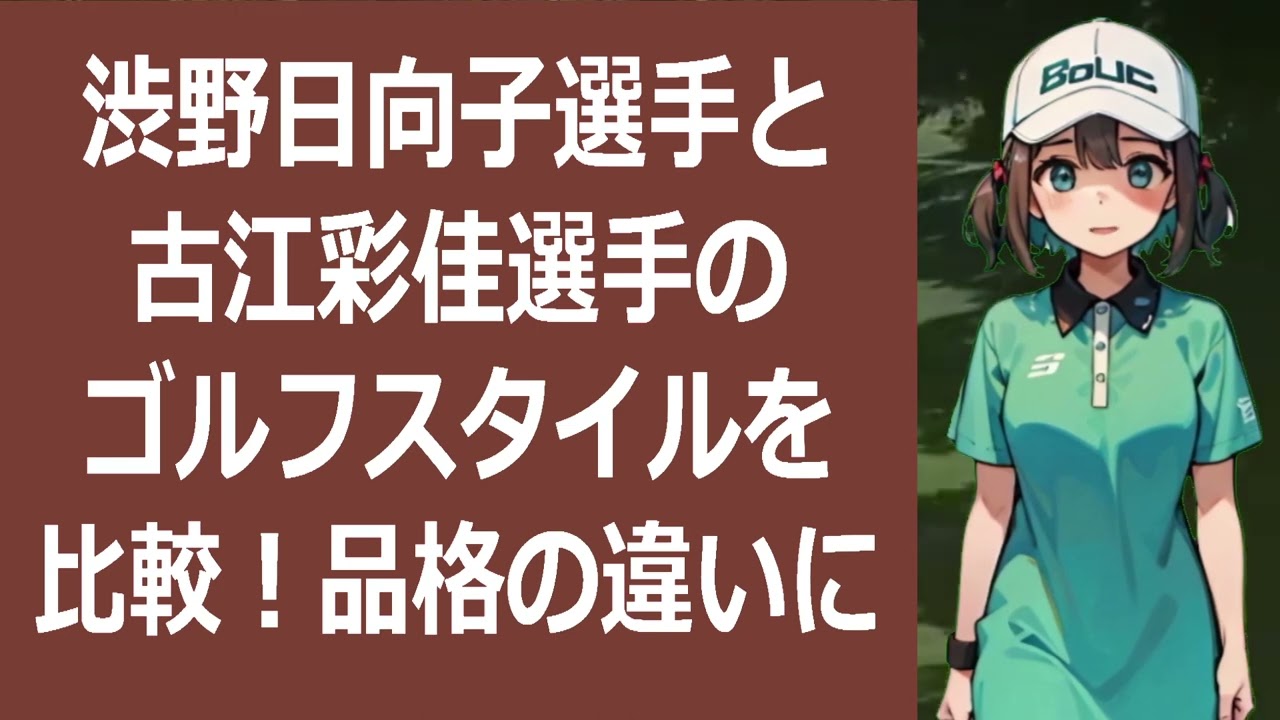 渋野日向子選手と古江彩佳選手のゴルフスタイルを比較！品格の違いに注目！皆… 海外の反応 1435