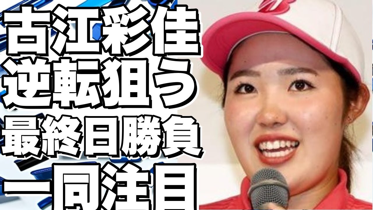 古江彩佳、最終日に逆転狙う！女子ゴルフアジアシリーズ