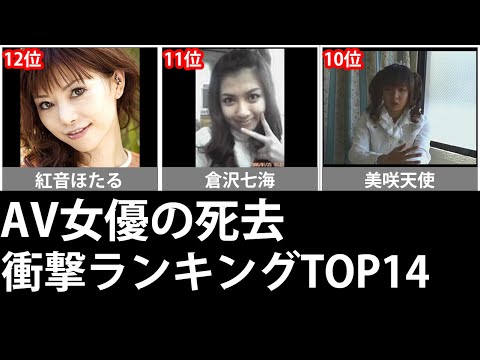 AV女優の死去！衝撃ランキングTOP14