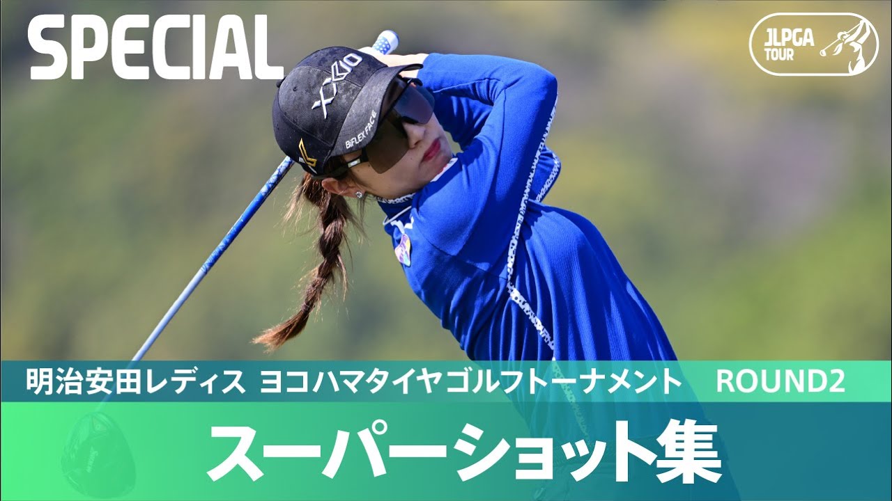 【Round2】スーパーショット 集！｜明治安田レディス ヨコハマタイヤゴルフトーナメント