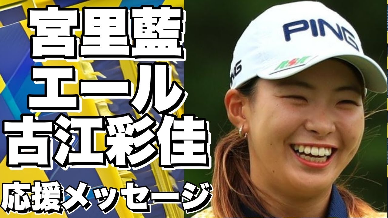 宮里藍が渋野日向子にエール、古江彩佳が躍進、宮里が応援メッセージ