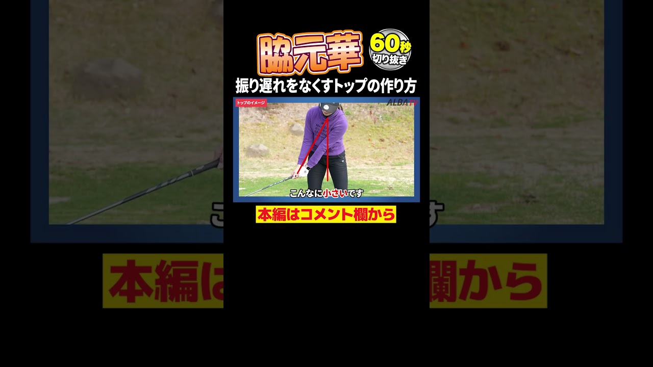 振り遅れをなくすトップの作り方【脇元華】