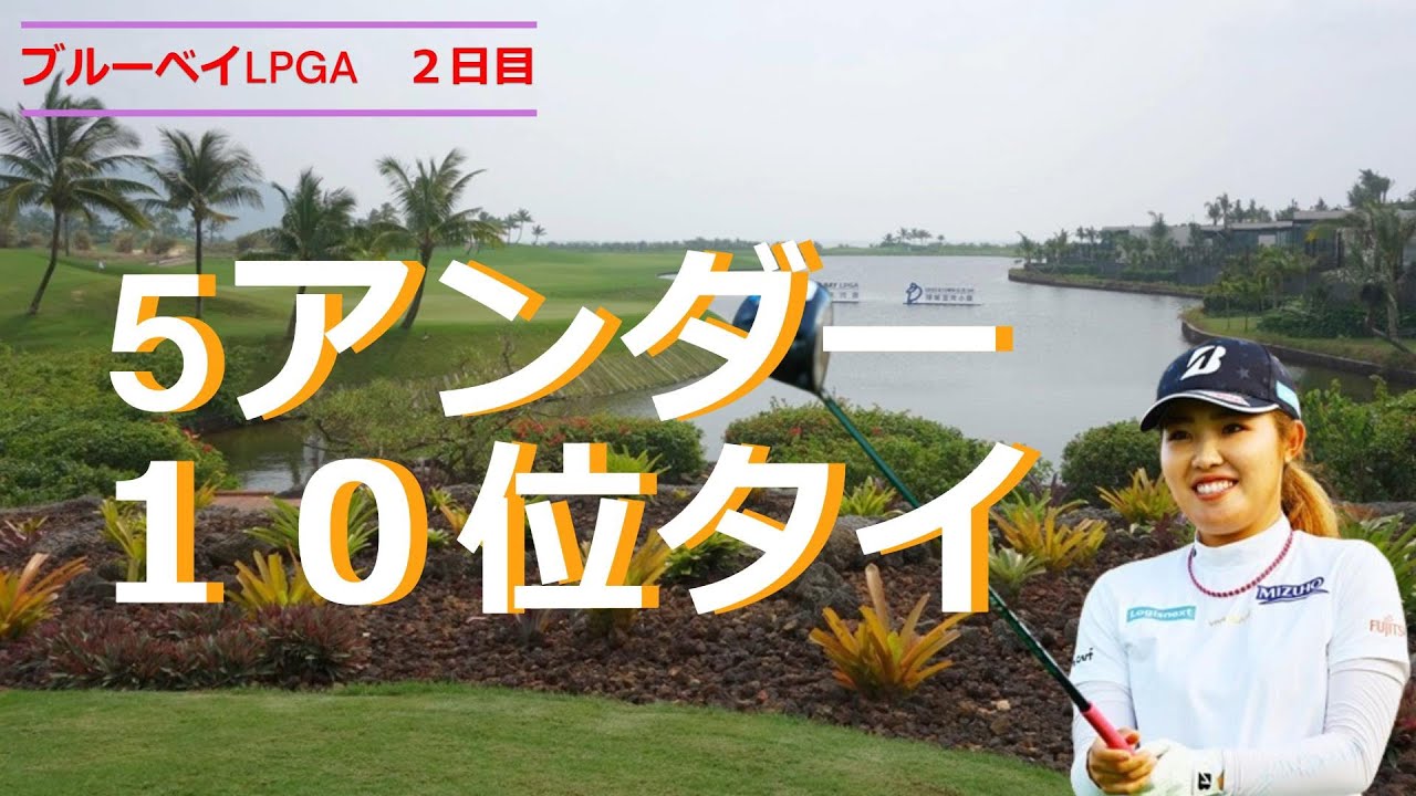 古江彩佳　絶好ポジション3差１０位タイ！ブルーベイLPGA２日目