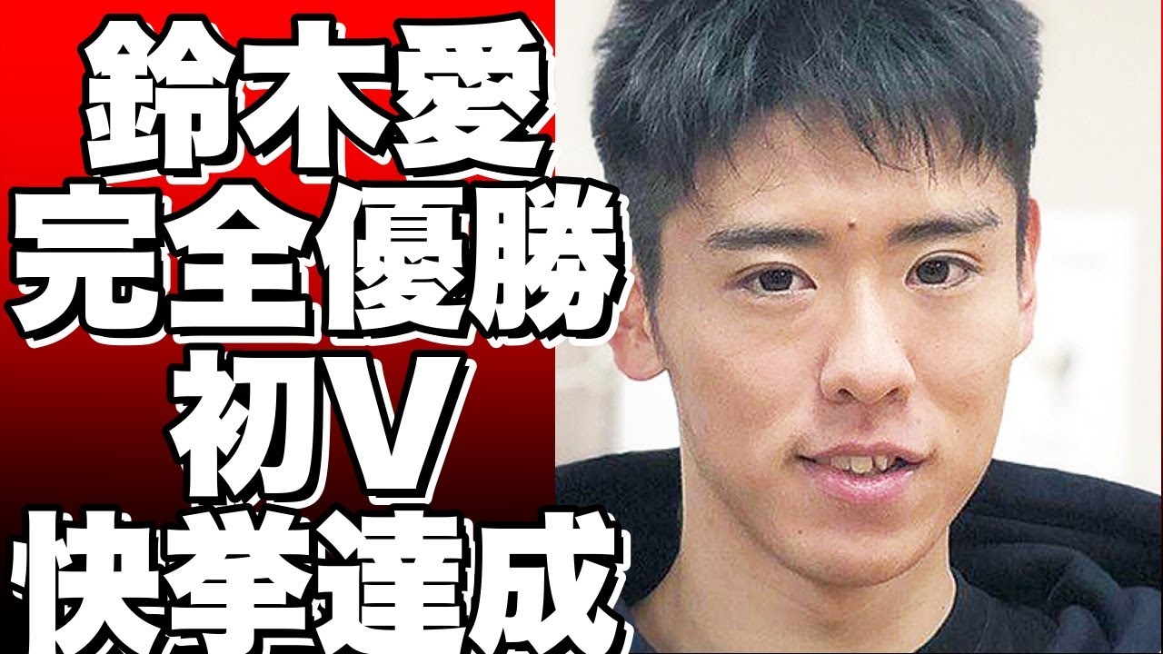 鈴木愛、自身初の完全優勝！