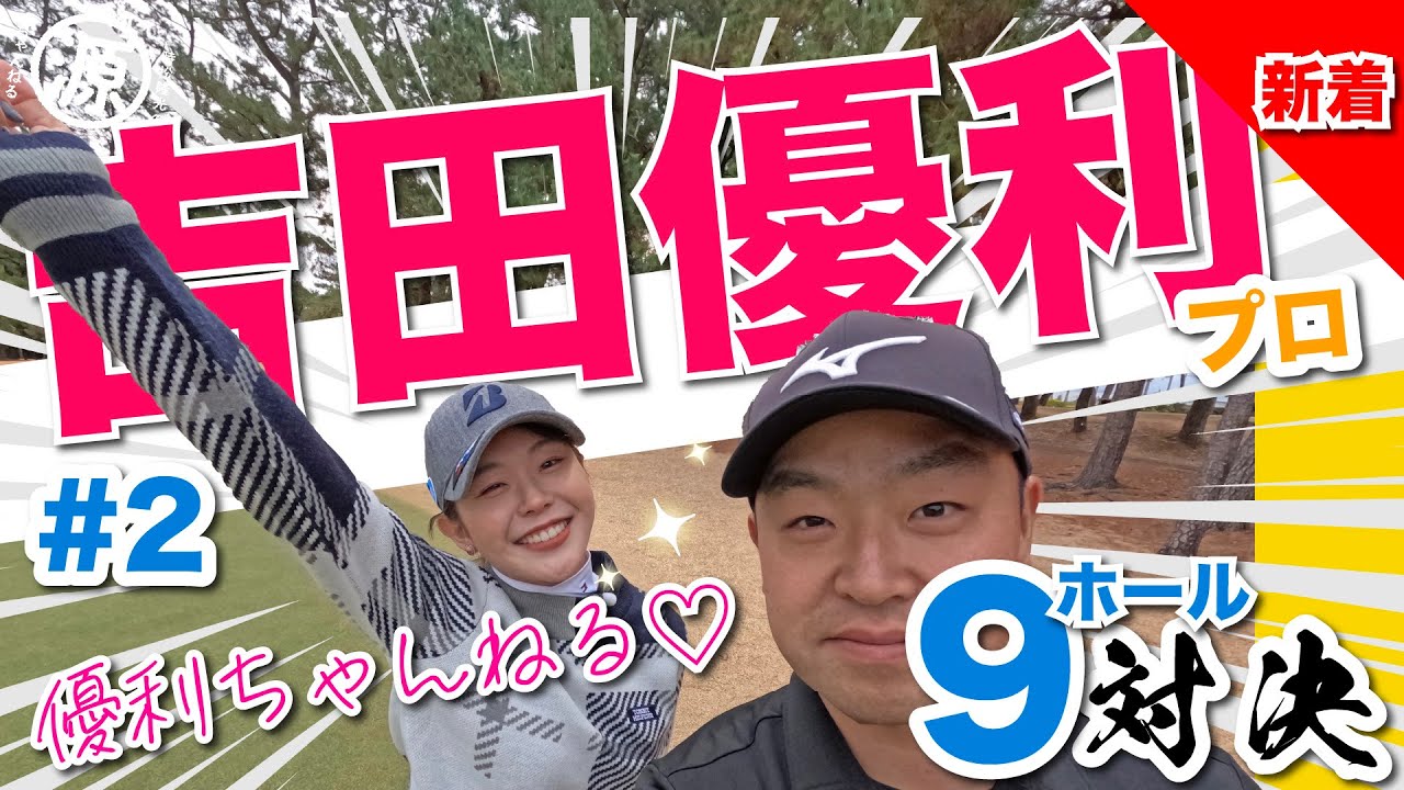 【吉田優利vs時松隆光#2】ちゃんねる名変更の危機?!@宮崎カントリークラブ