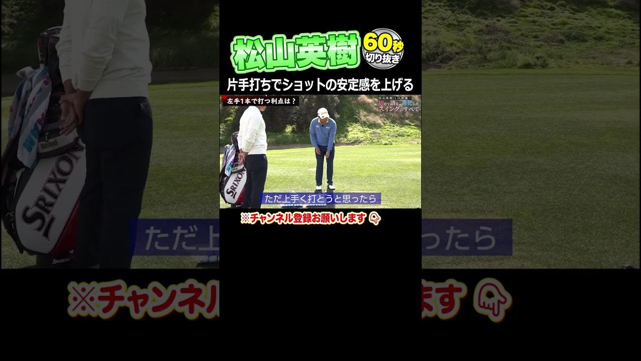 【松山英樹】理想スイングへのカギは「片手アプローチ」