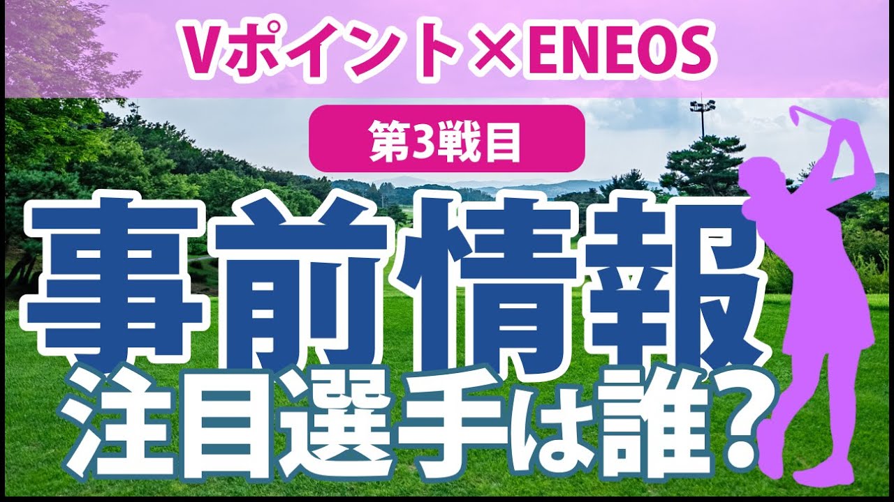 Vポイント×ENEOS 見どころ 小祝さくら 鈴木愛 岩井千怜 藤田かれん 青木瀬令奈