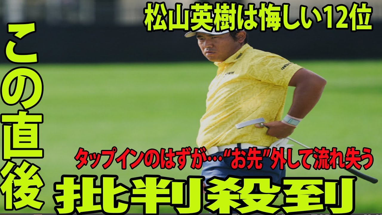 ⛳️【米国男子】松山英樹は悔しい12位に批判殺到‼️許せない🔥 タップインのはずが…“お先”外して流れ失う「もったいない…流れを完全に失った」【アーノルド・パーマー招待】