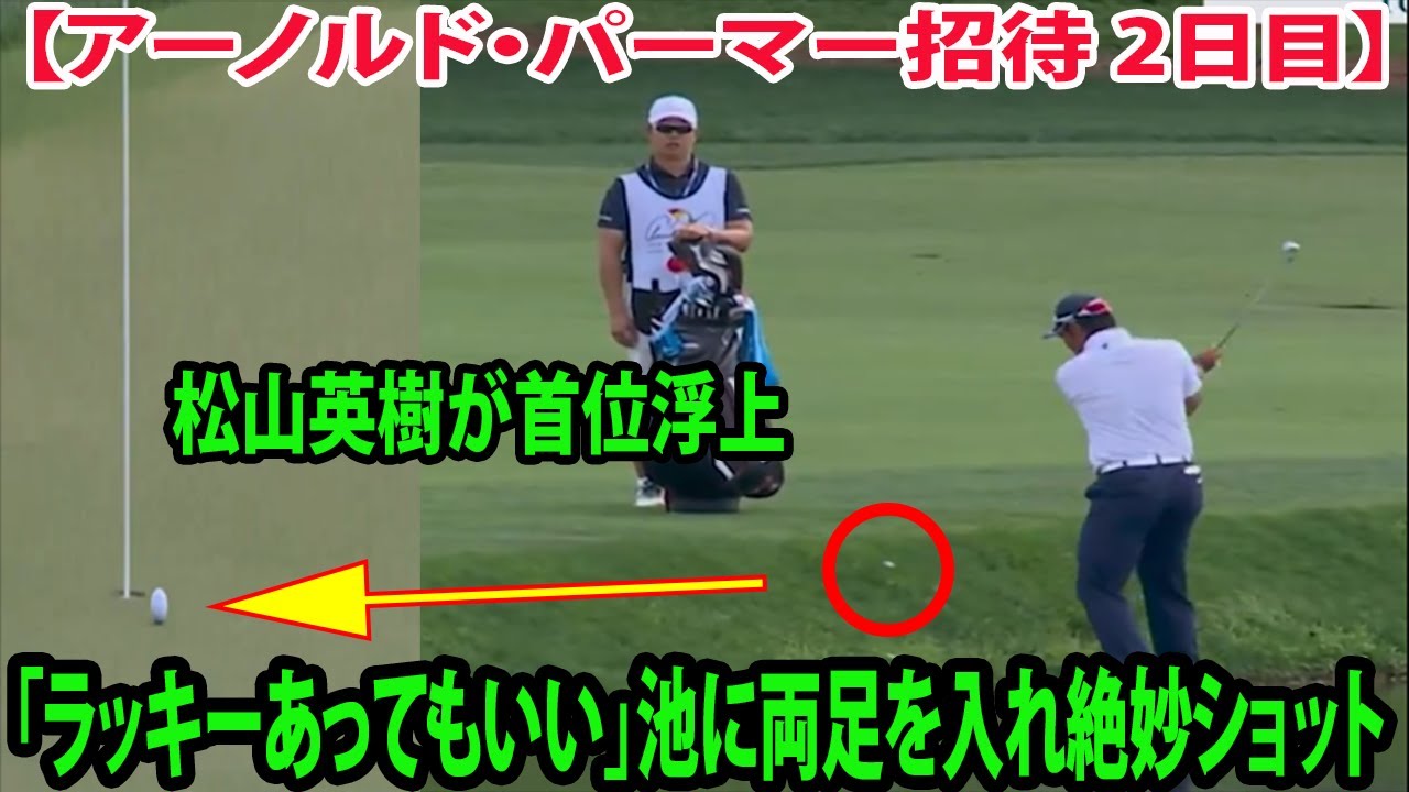 【アーノルド・パーマー招待 2日目】松山英樹が首位浮上    スーパーショットに「ラッキーあってもいい」池に両足を入れ絶妙ショット    ローリーら5人と並ぶ